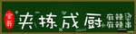 夹拣成厨麻辣烫牌匾
