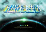 科技改变生活