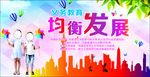 义务教育 均衡发展