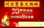 川味鸳鸯火锅城20周年店庆海报
