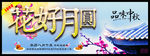 花好月圆