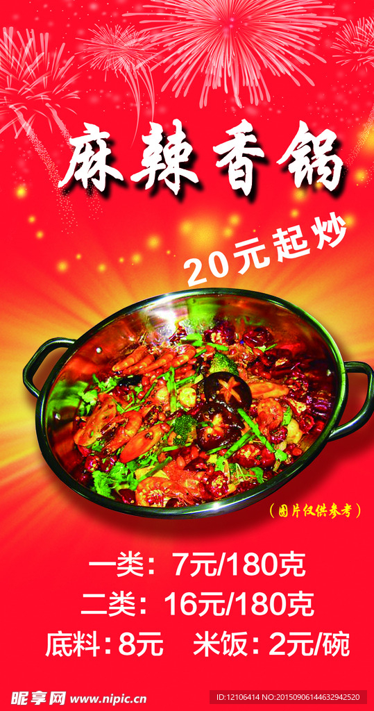 麻辣香锅