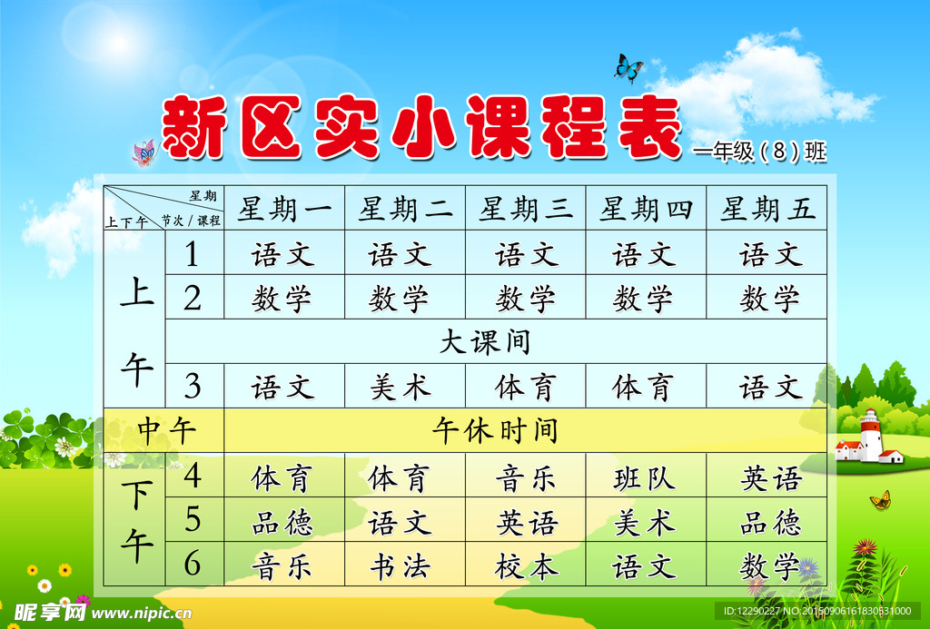 小学课程表分层素材