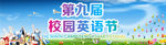 校园英语艺术节