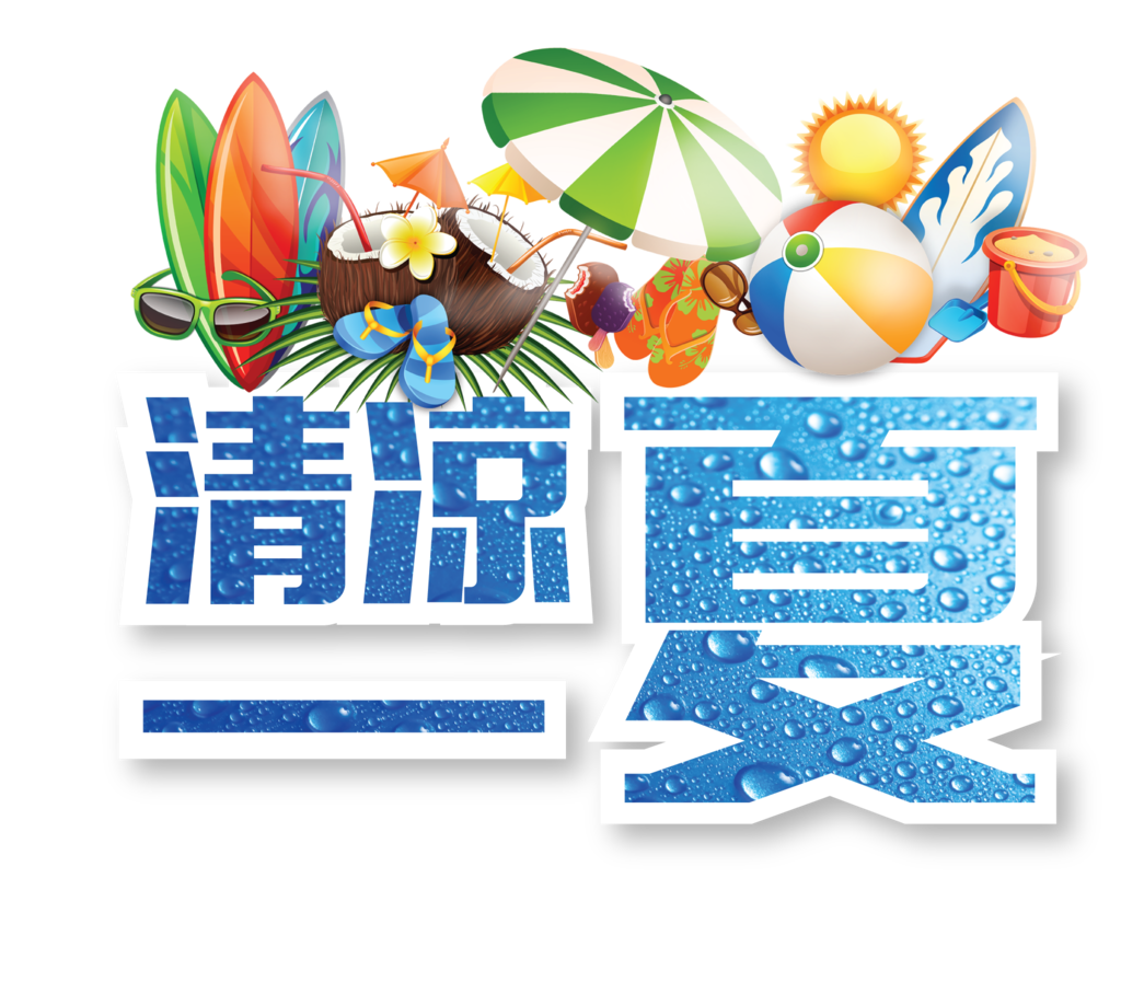 清凉一夏