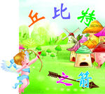 丘比特之箭