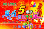 5周年