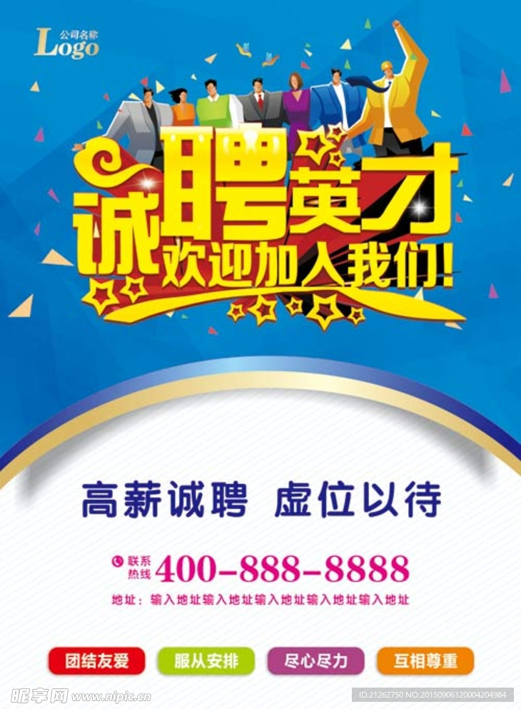 招聘海报