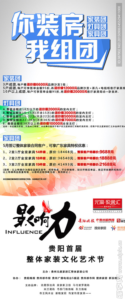 装房组团海报