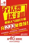 联通充话费送手机红纸海报