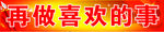 先做该做的事