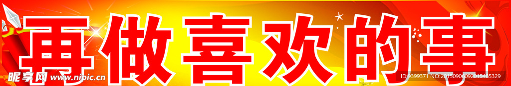 先做该做的事