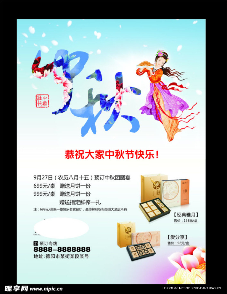 中秋广告