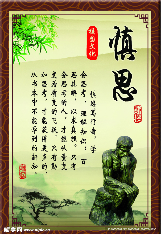慎思