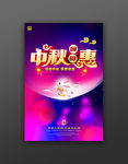 中秋节促销海报