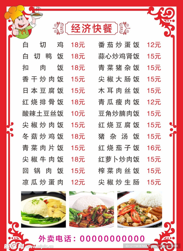 经济快餐菜单