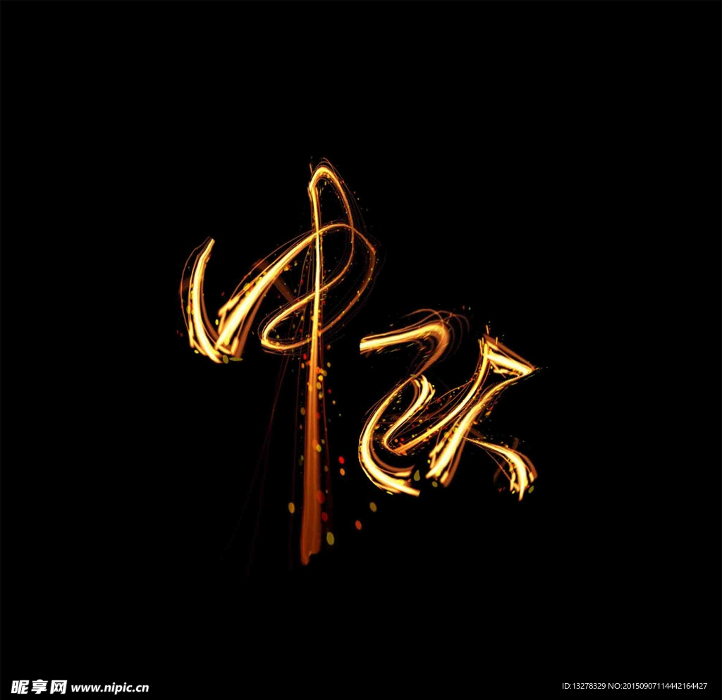 中秋节日炫光字