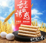 天猫淘宝蛋卷详情海报