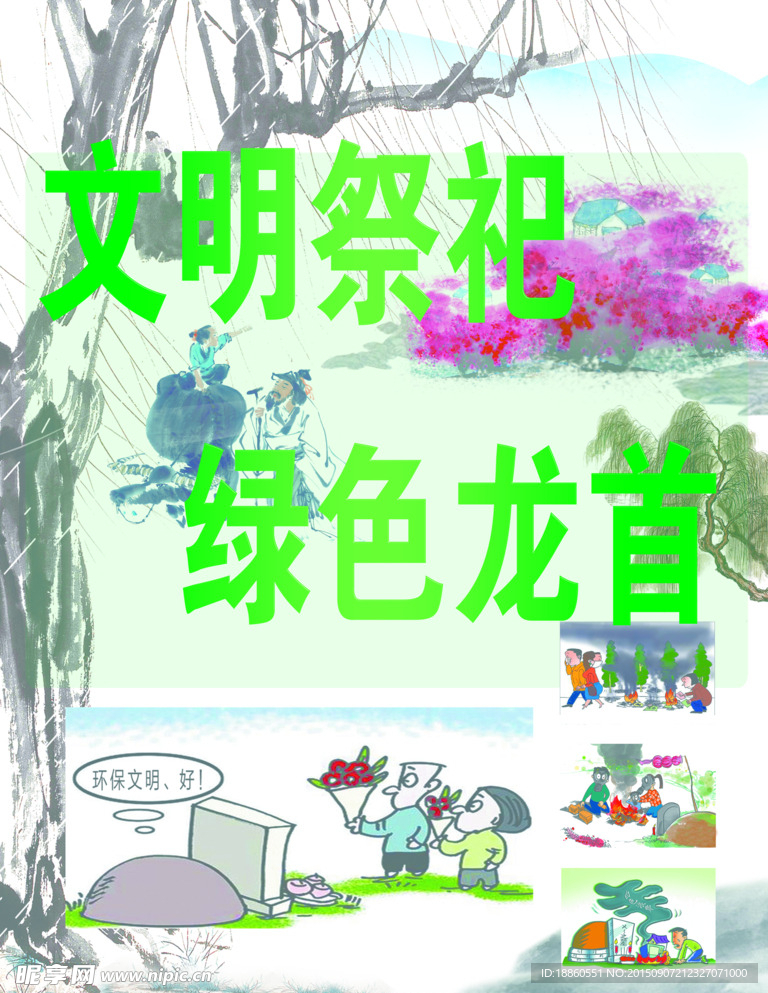 文明祭祀