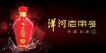 洋河老字号酒