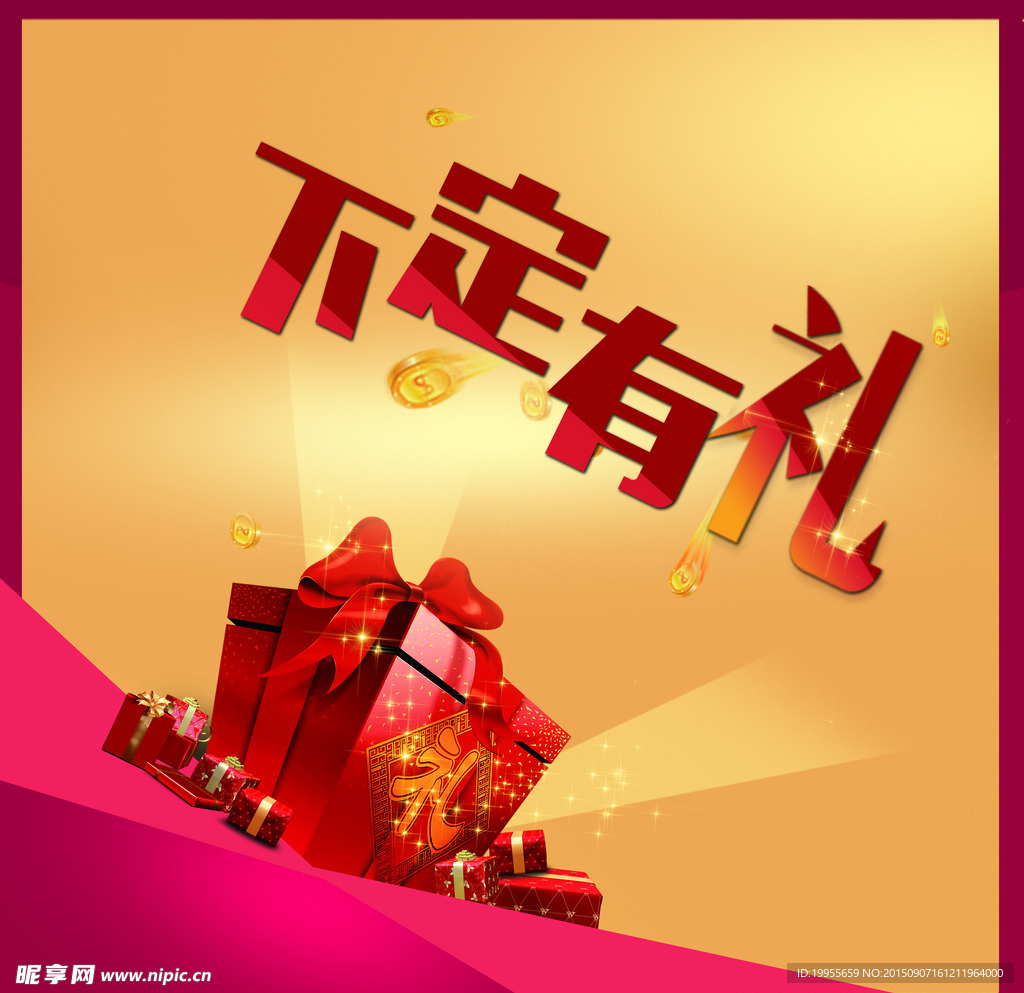 下单送礼