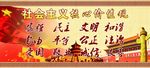 社会主义核心价值观