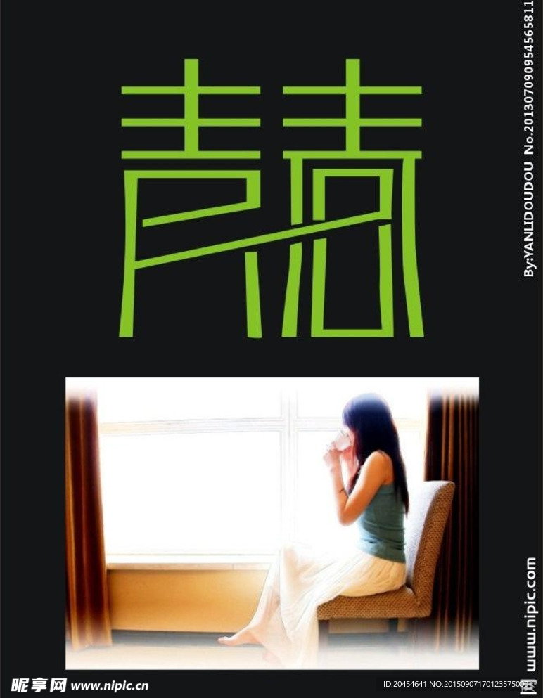 青春