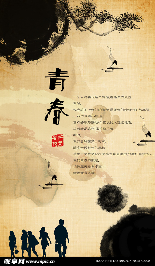 青春
