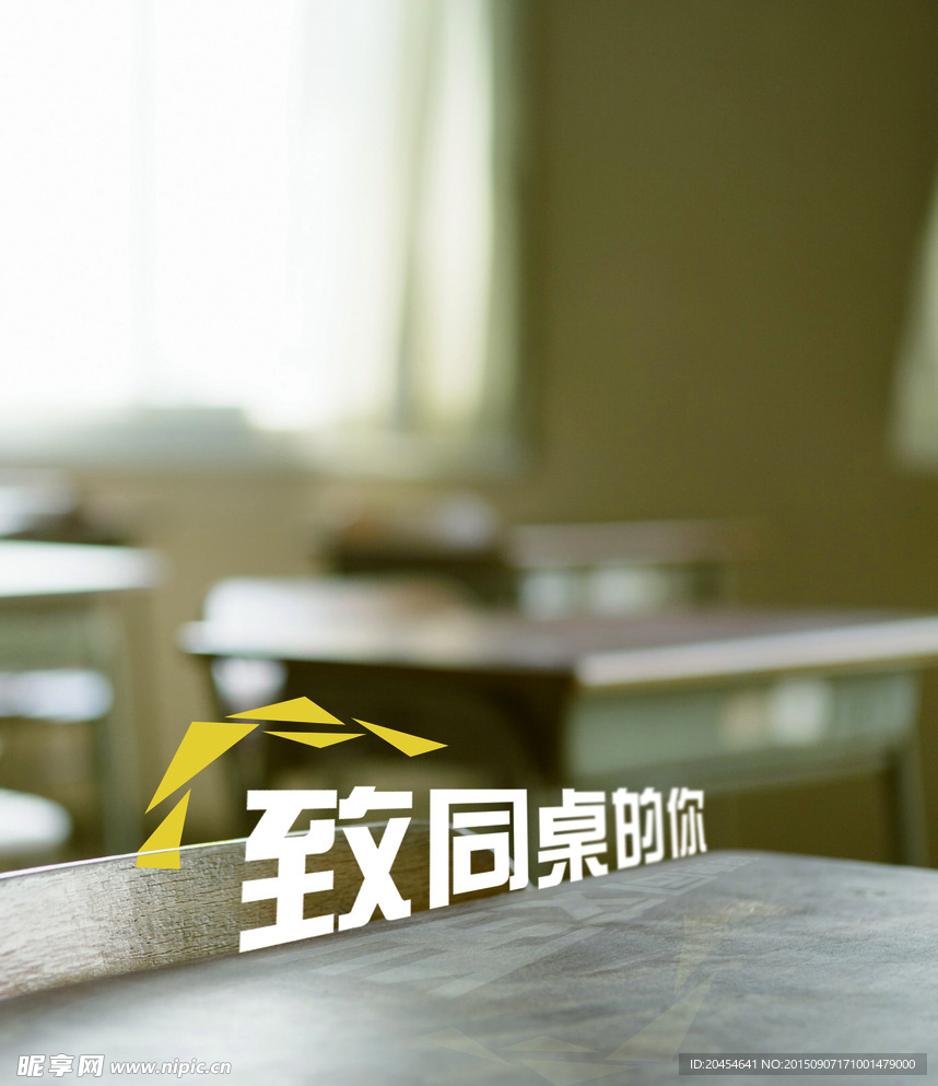 致同桌的你