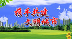 携手共建文明城市