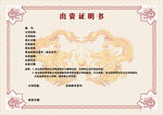 出资证明书