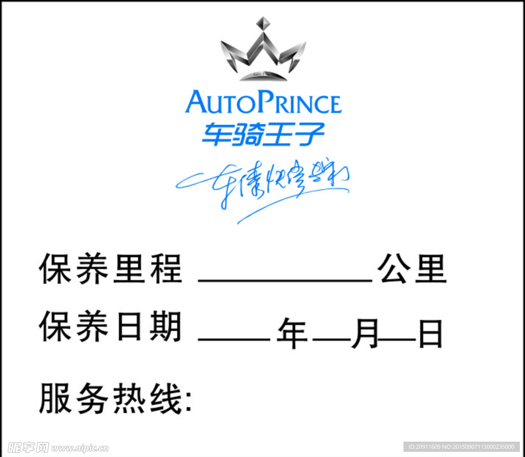 车骑王子不干胶