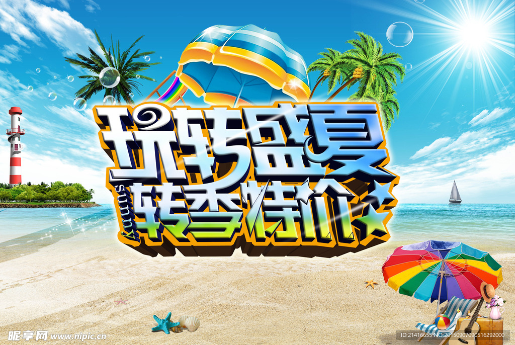 玩转盛夏 转季特价