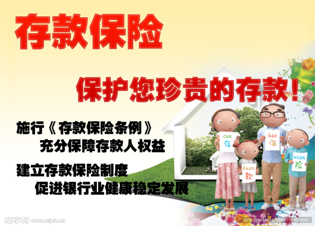 存款保险宣传