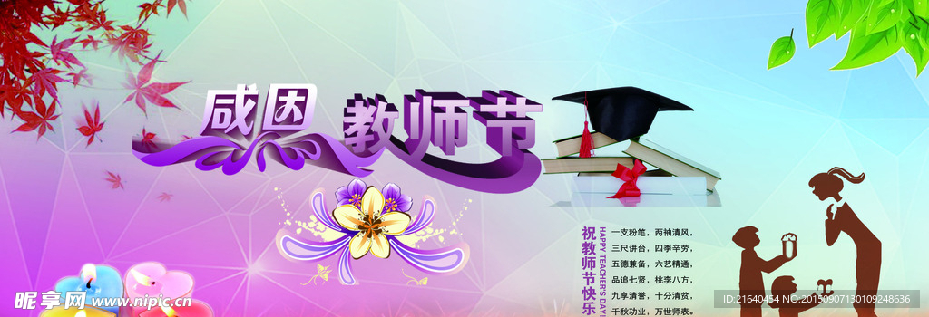 感恩教师节