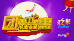 中秋聚惠
