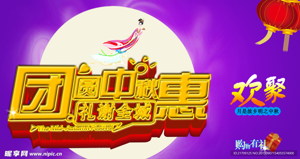 中秋聚惠