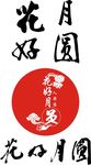 花好月圆 中秋节字体