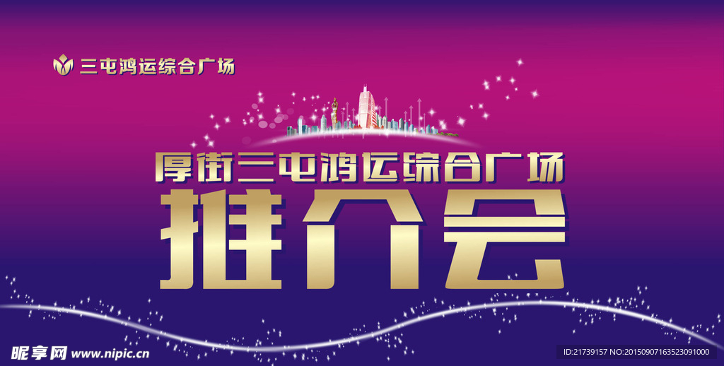 推介会背景