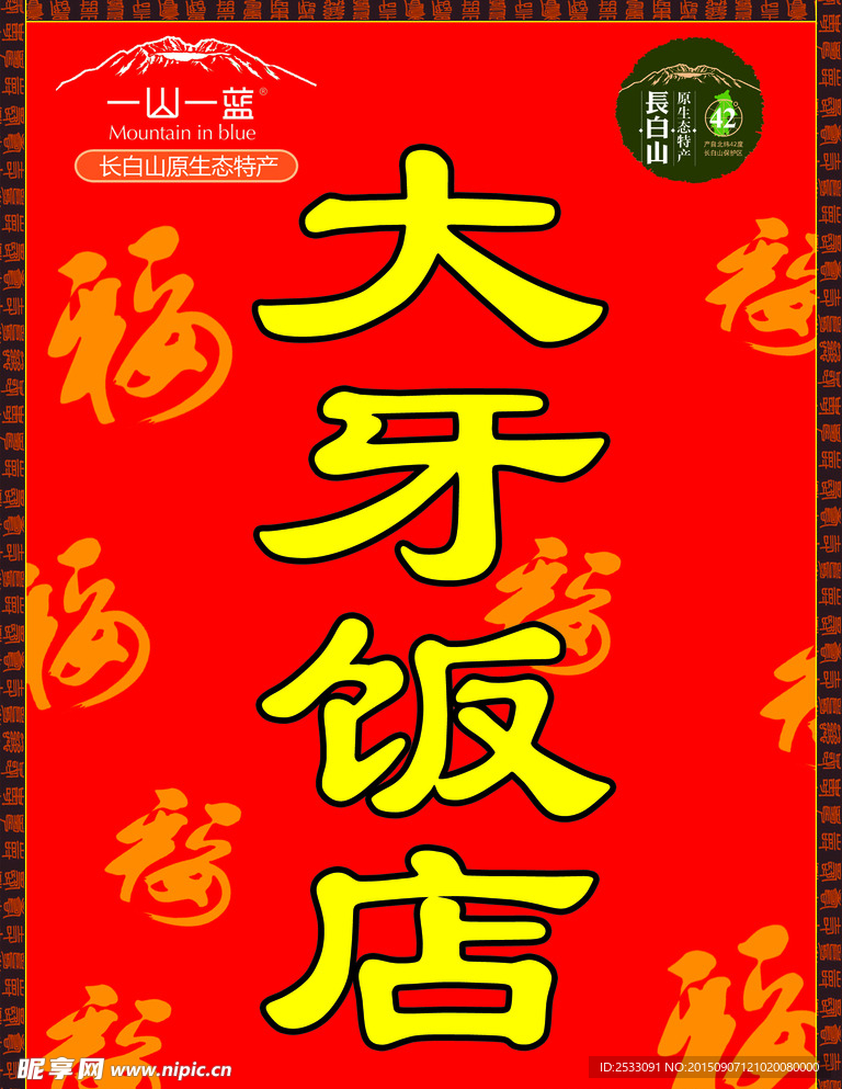 大牙饭店门头