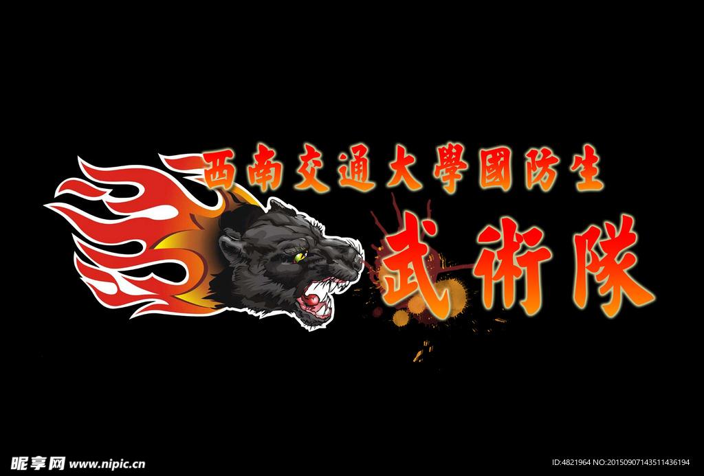 武术队T-shirt LOGO