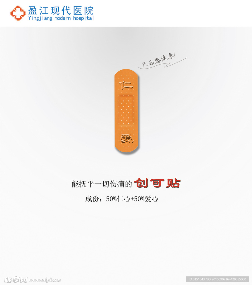 医院 创可贴 宣传画