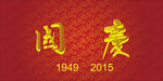 国庆