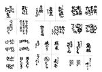 日式 书法 矢量