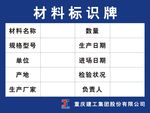 建工工地材料标识牌