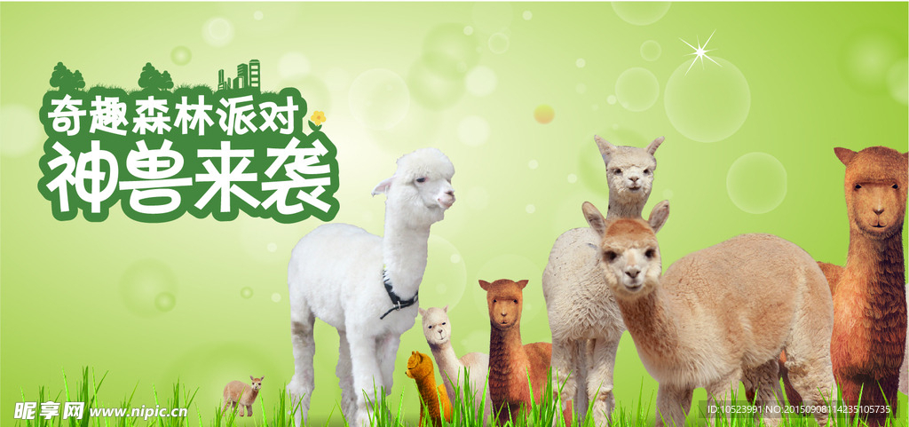 奇趣森林内派对神兽来袭草泥马绿