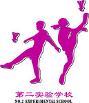 第二实验学校