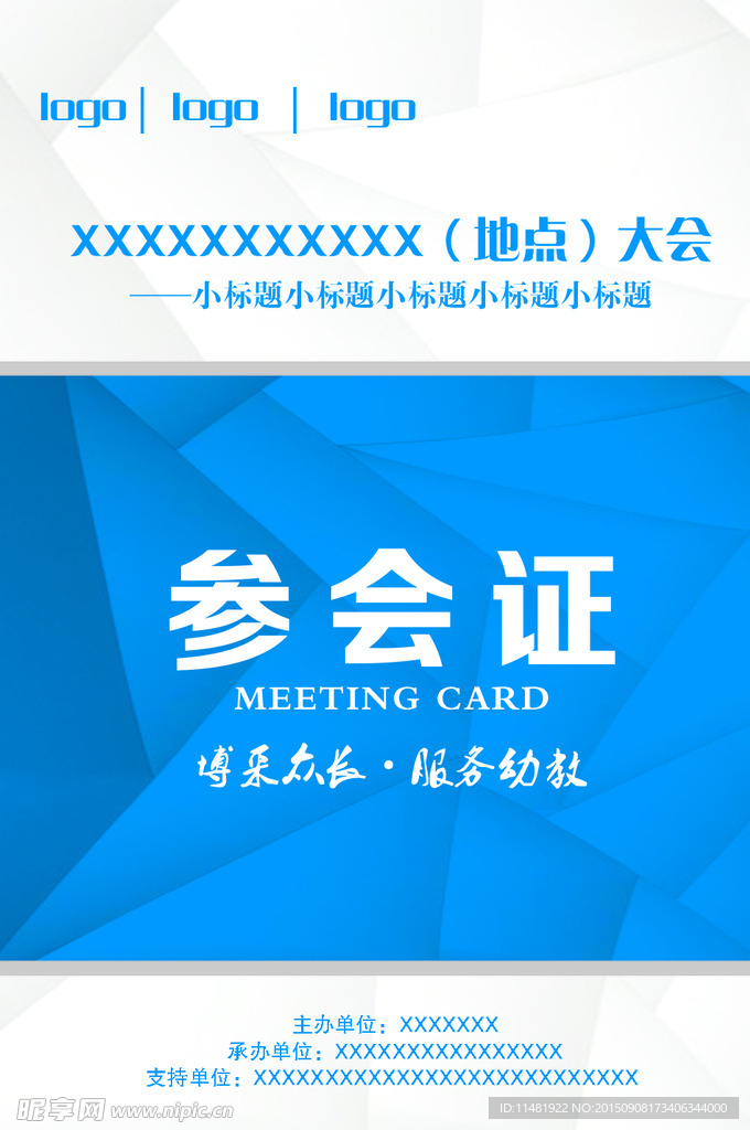 参会证