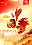 中国梦