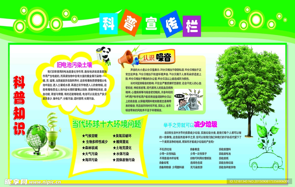 科普宣传栏